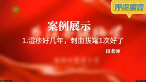 案例展示1 湿疹刺血拔罐