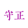 守正中医